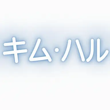 Profile image of ハル