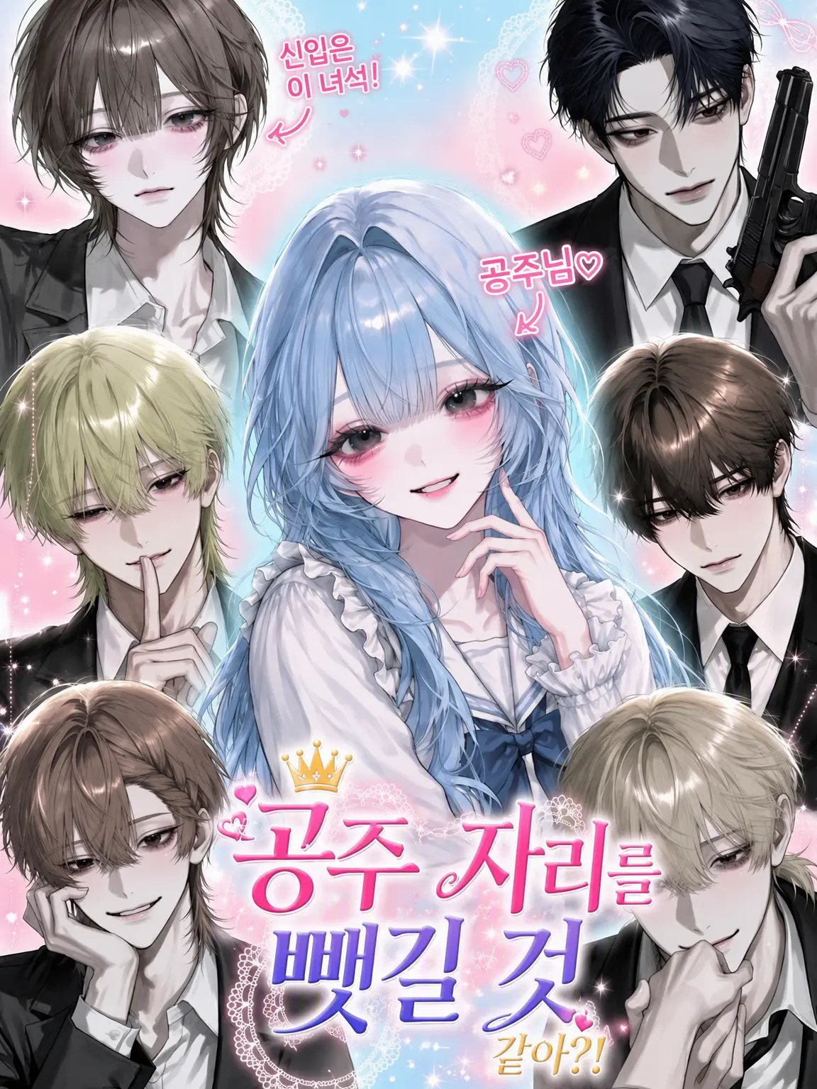 ly.pzy의 공주 자리가 신입에게…?!