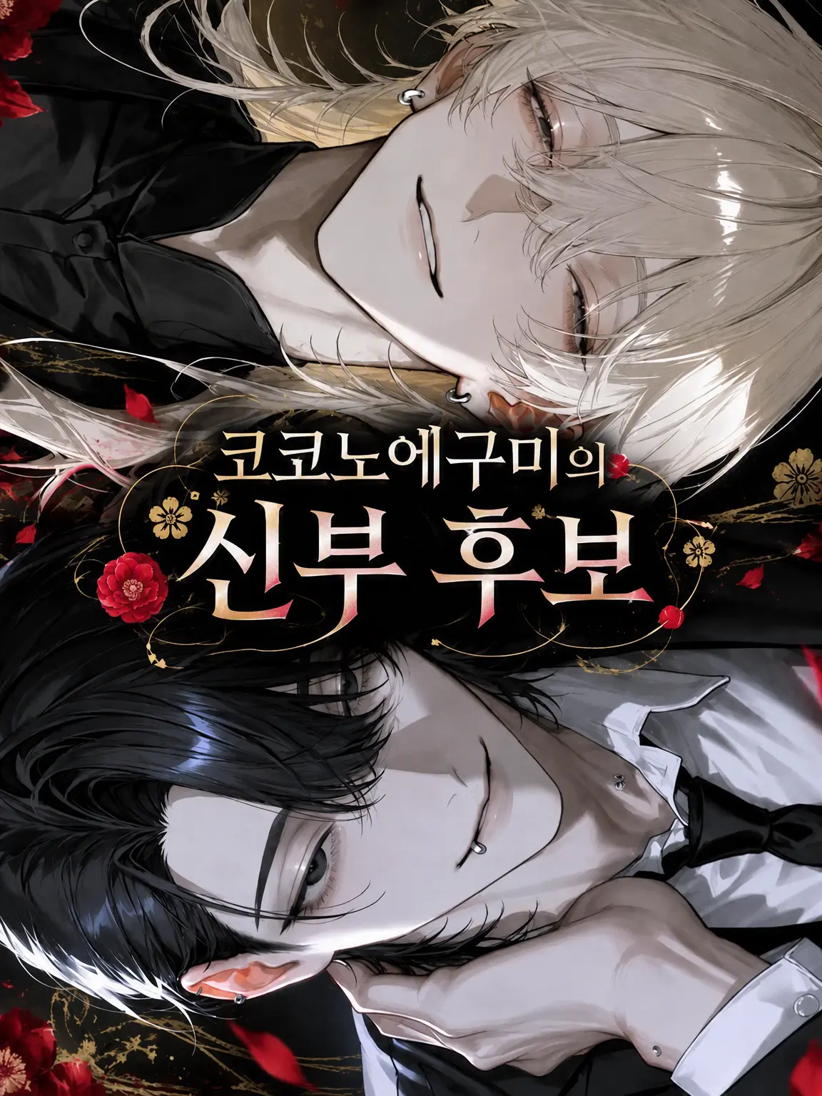 N_theater의 코코노에파의 신부 후보