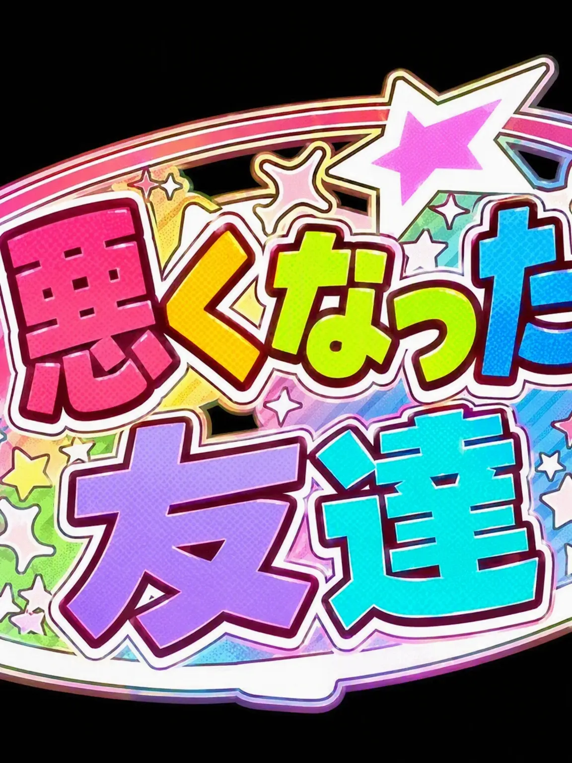 UWU_t의 チームナッパ ミュージカル舞台挨拶！！