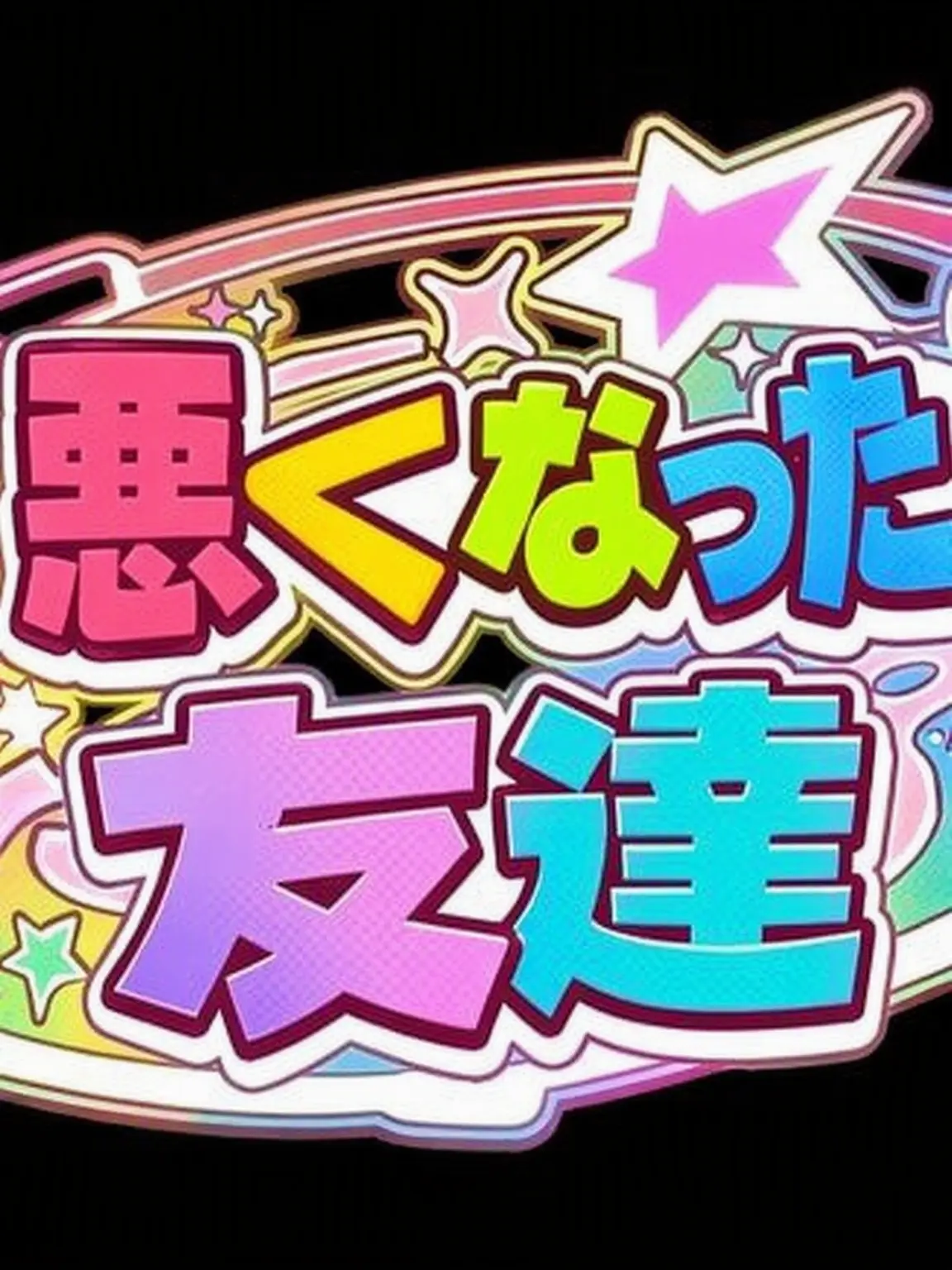 UWU_t의 チームナッパ ミュージカル舞台挨拶！！