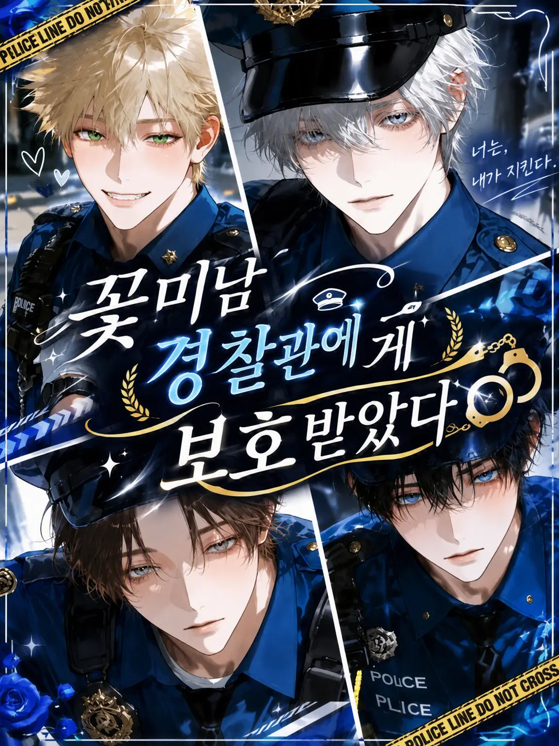 FancyMolto9978의 꽃미남 경찰관 네 명에게 보호받다