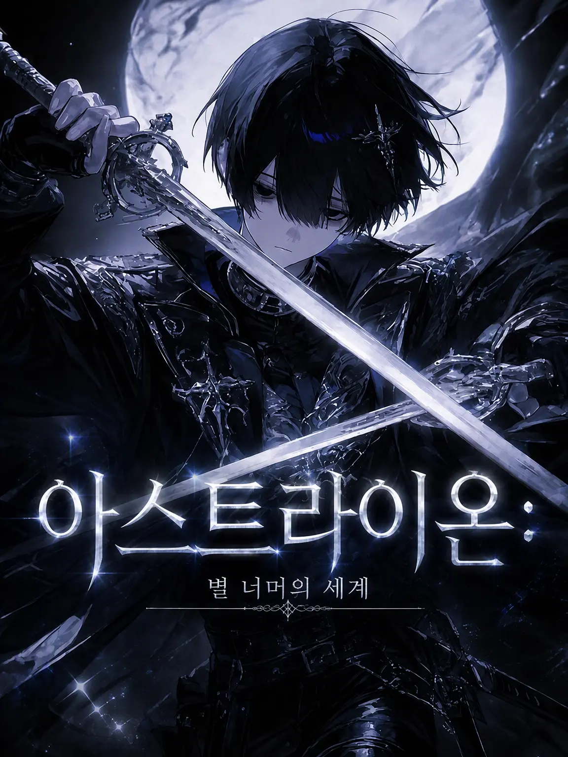 neg1_.00의 ASTRAEON：