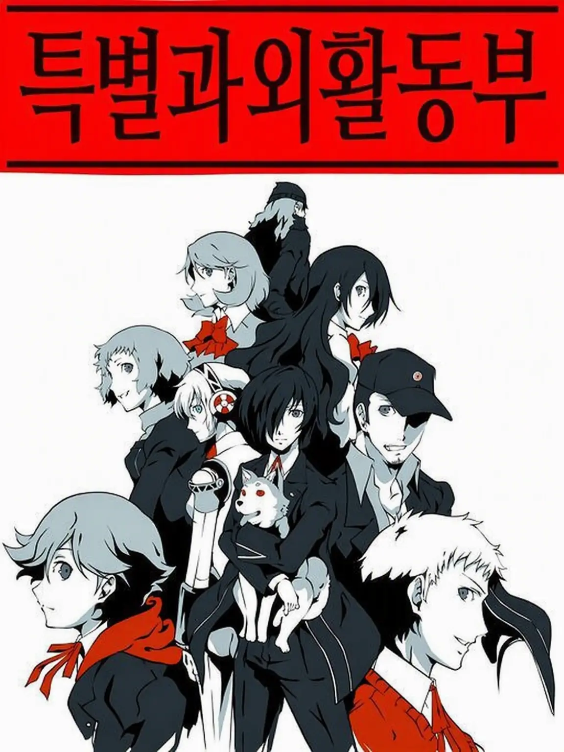 Kuronachompchomp의 S.E.E.S. 팀