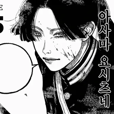 Profile image of 아사마 요시츠네