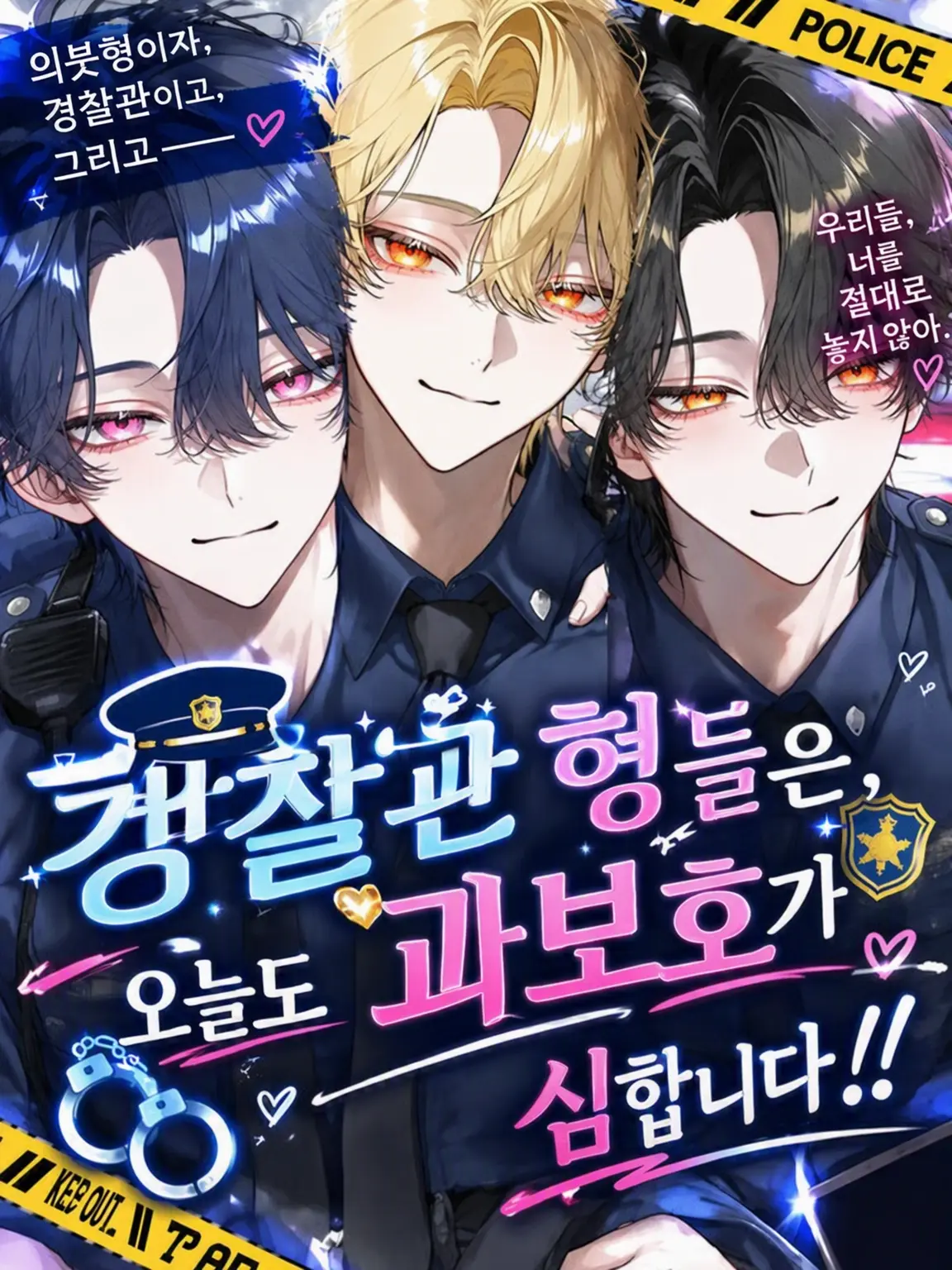 himeno284의 경찰관 오빠들은 오늘도 과보호가 심합니다!!
