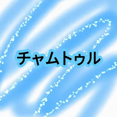 Profile image of パ・ジャムトゥル