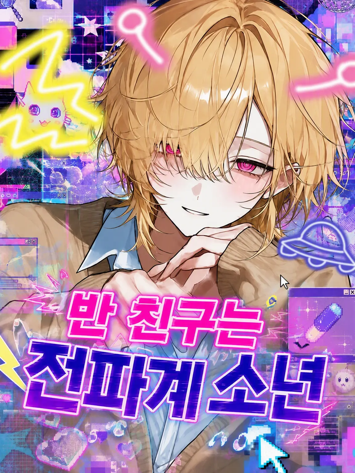 25253_p_r의 반 친구는 전파계 소년