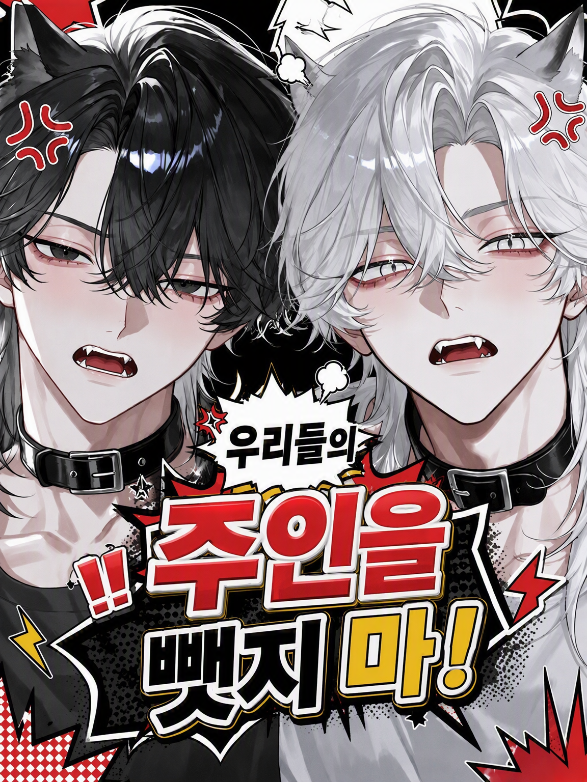 우리 주인을 뺏지 마! 대표 이미지
