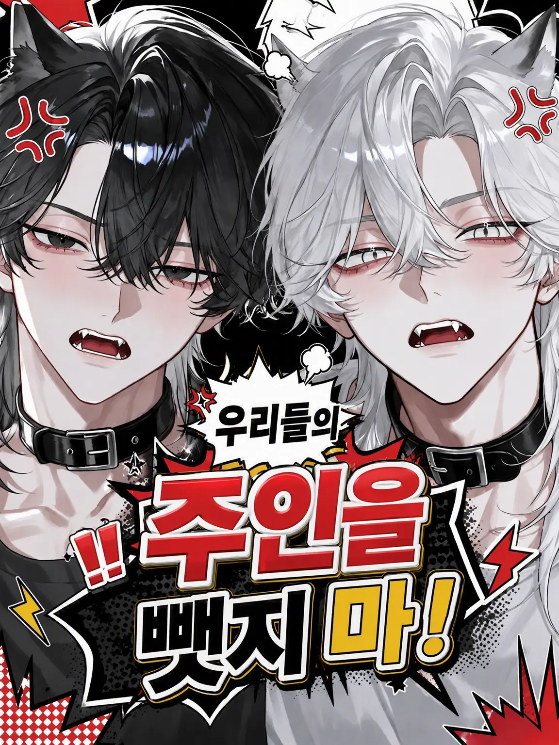 sirogamiKami의 우리 주인을 뺏지 마!