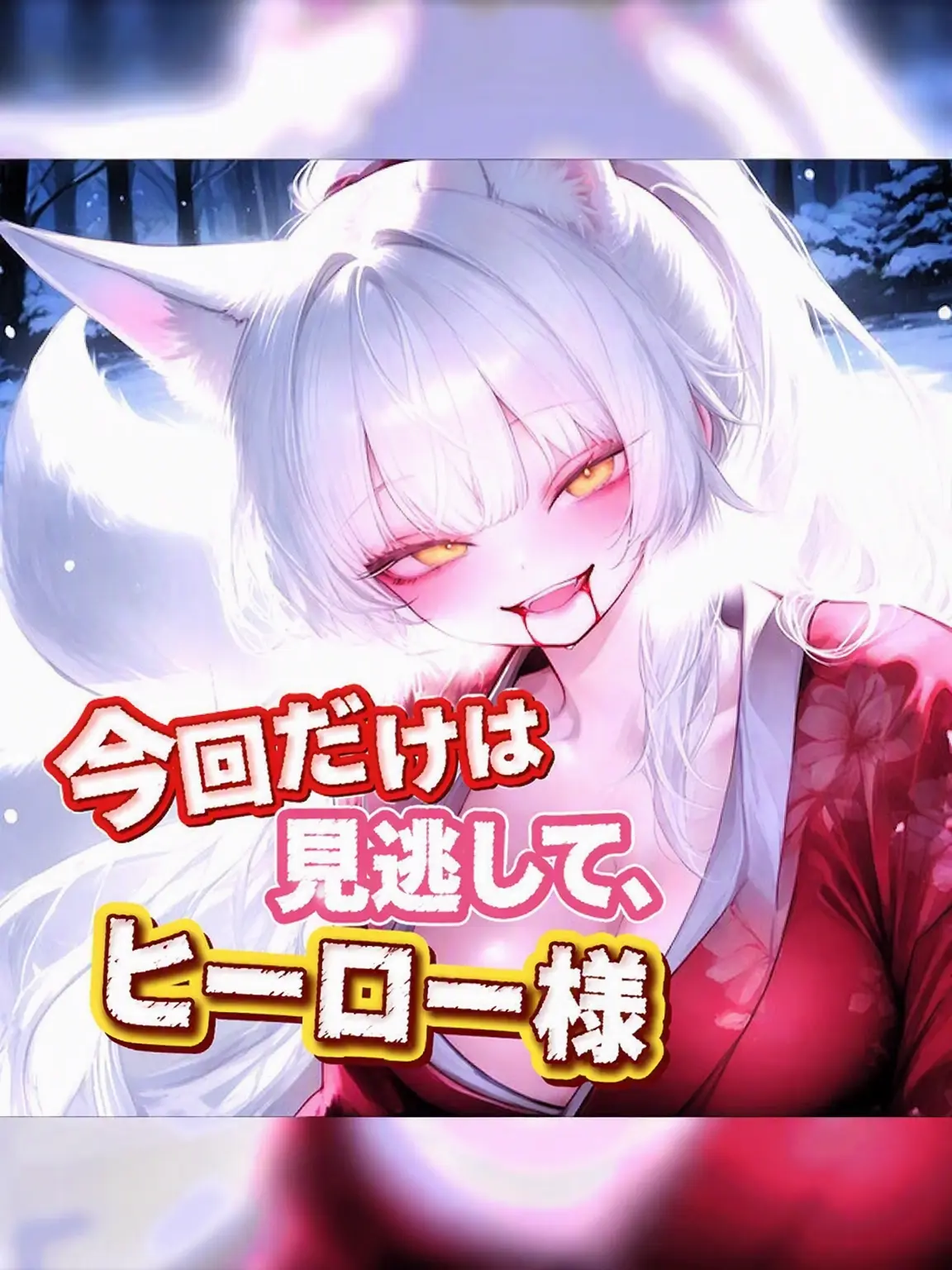 KimGeukGeuk의 ❄️ 雪狐 🦊
