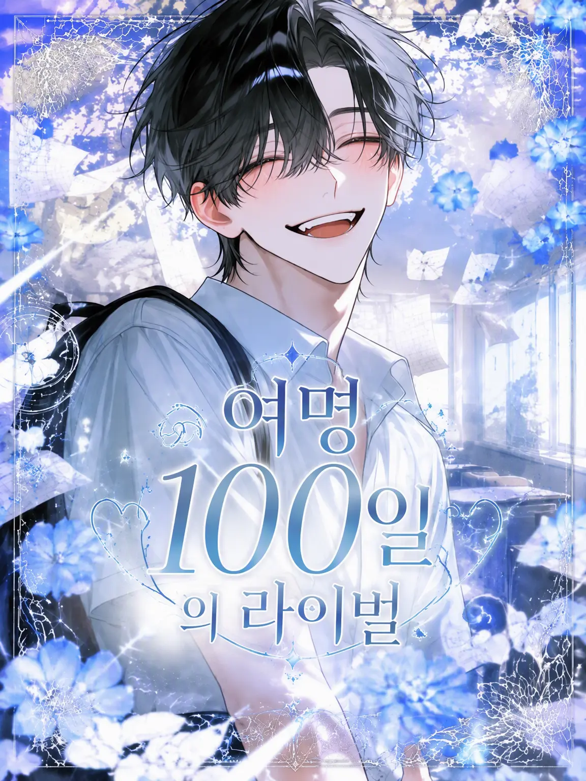 Ahoge066133의 시한부 100일의 라이벌