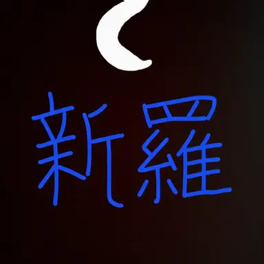 Profile image of 新羅