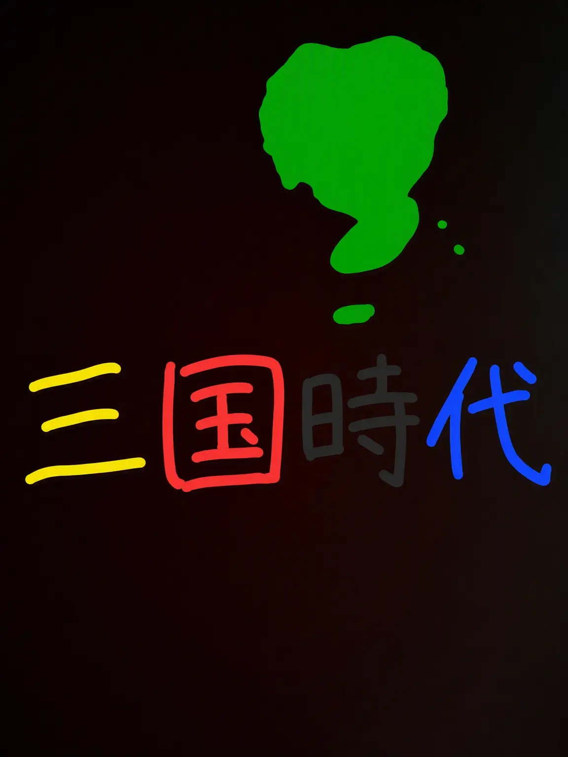 Piedol787의 三国時代カントリーヒューマン