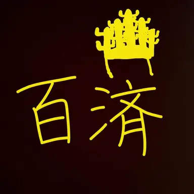 Profile image of 百済