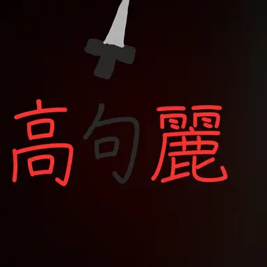 Profile image of 高구려