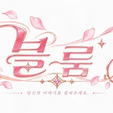 Profile image of Bloom5 멤버