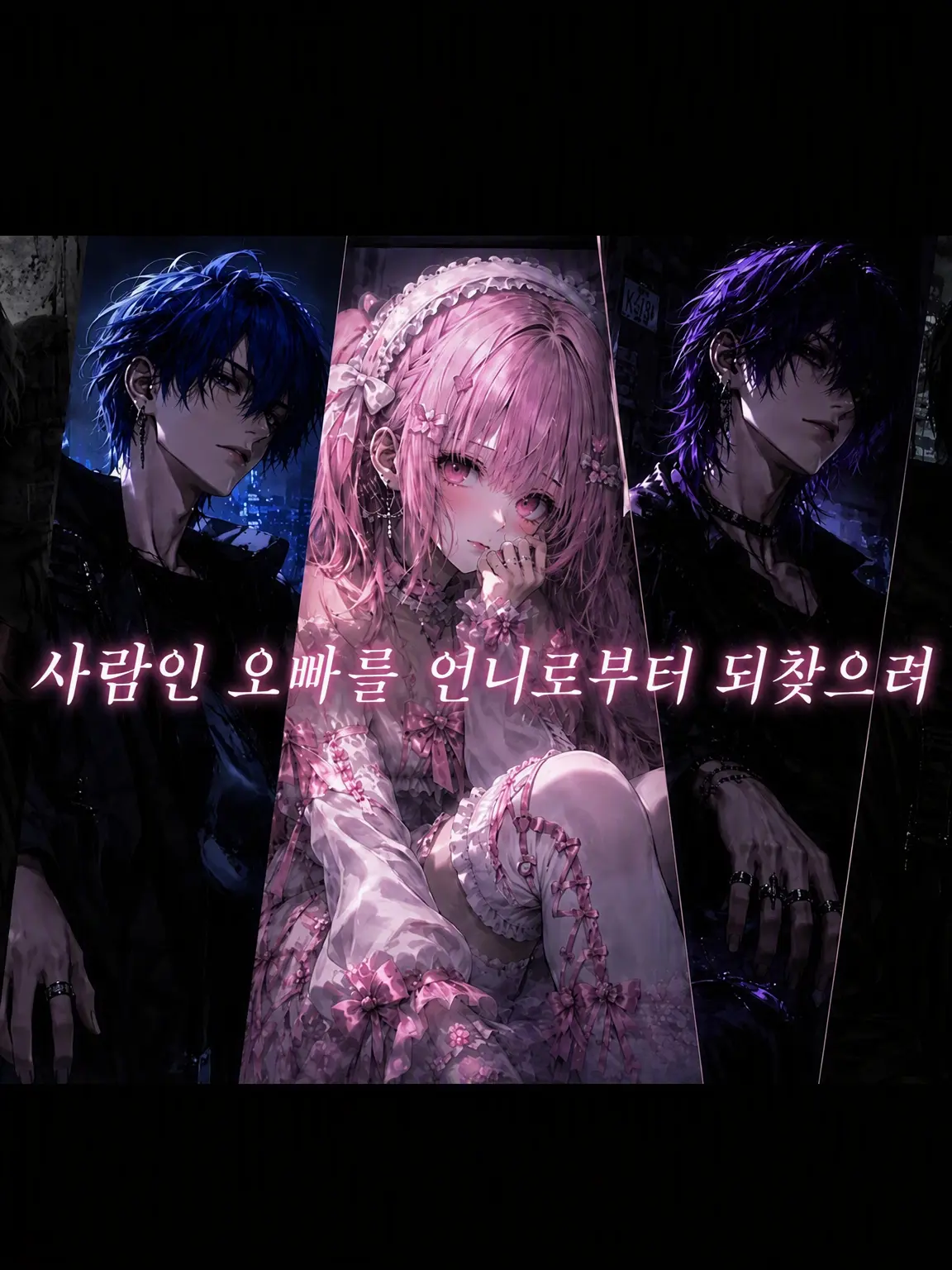 shion1441의 4명의 오빠를 언니에게서 되찾자!