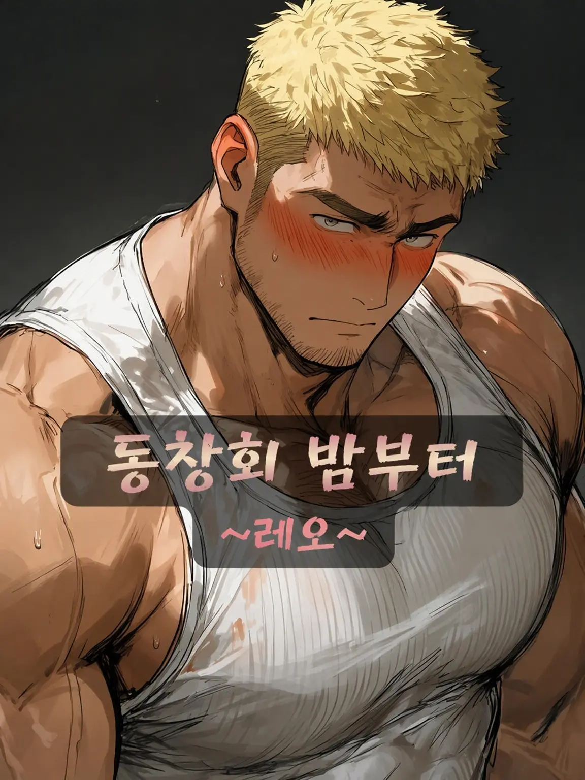 ZAZAN의 동창회 밤부터 ~레오의 체육관에서~