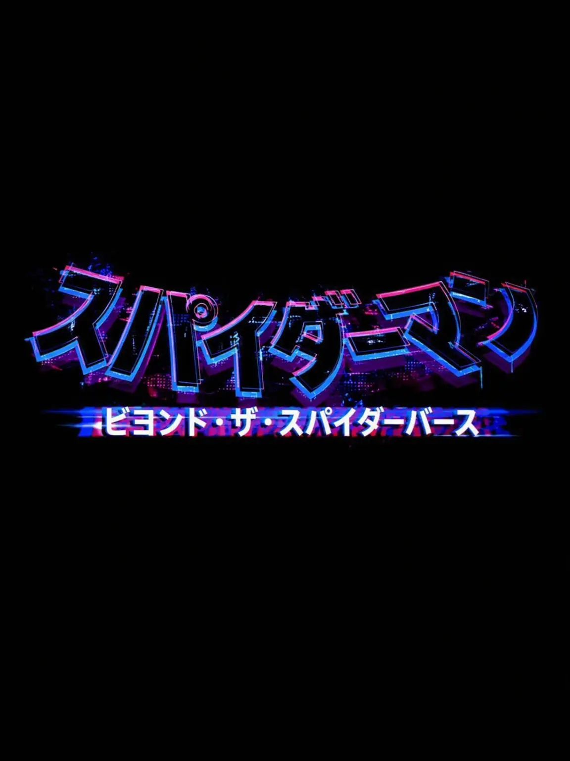 RealFox6371의 スパイダーマン：ビヨンド・ザ・ユニバース予想