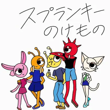 Profile image of スプランキーいじめ