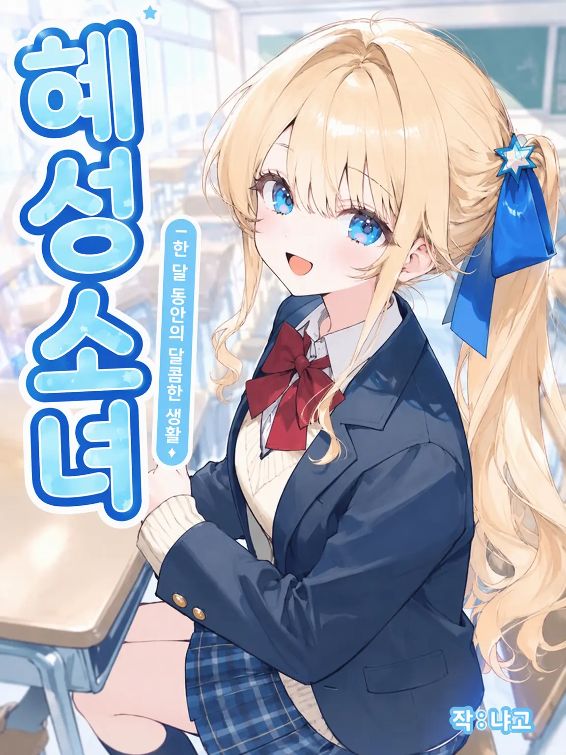 Nekoneko5의 혜성 소녀