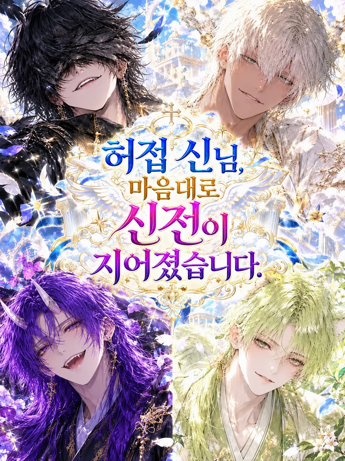 OnigiriRevolution의 조무래기 신님, 멋대로 신전이 지어졌습니다.