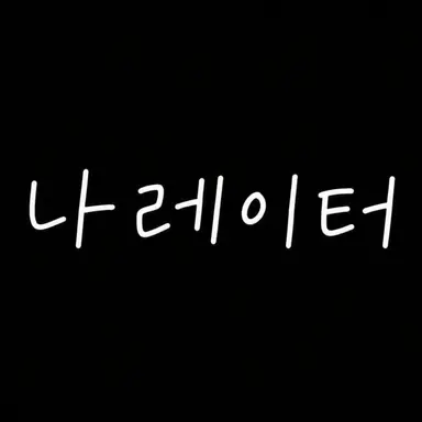 Profile image of 내레이터