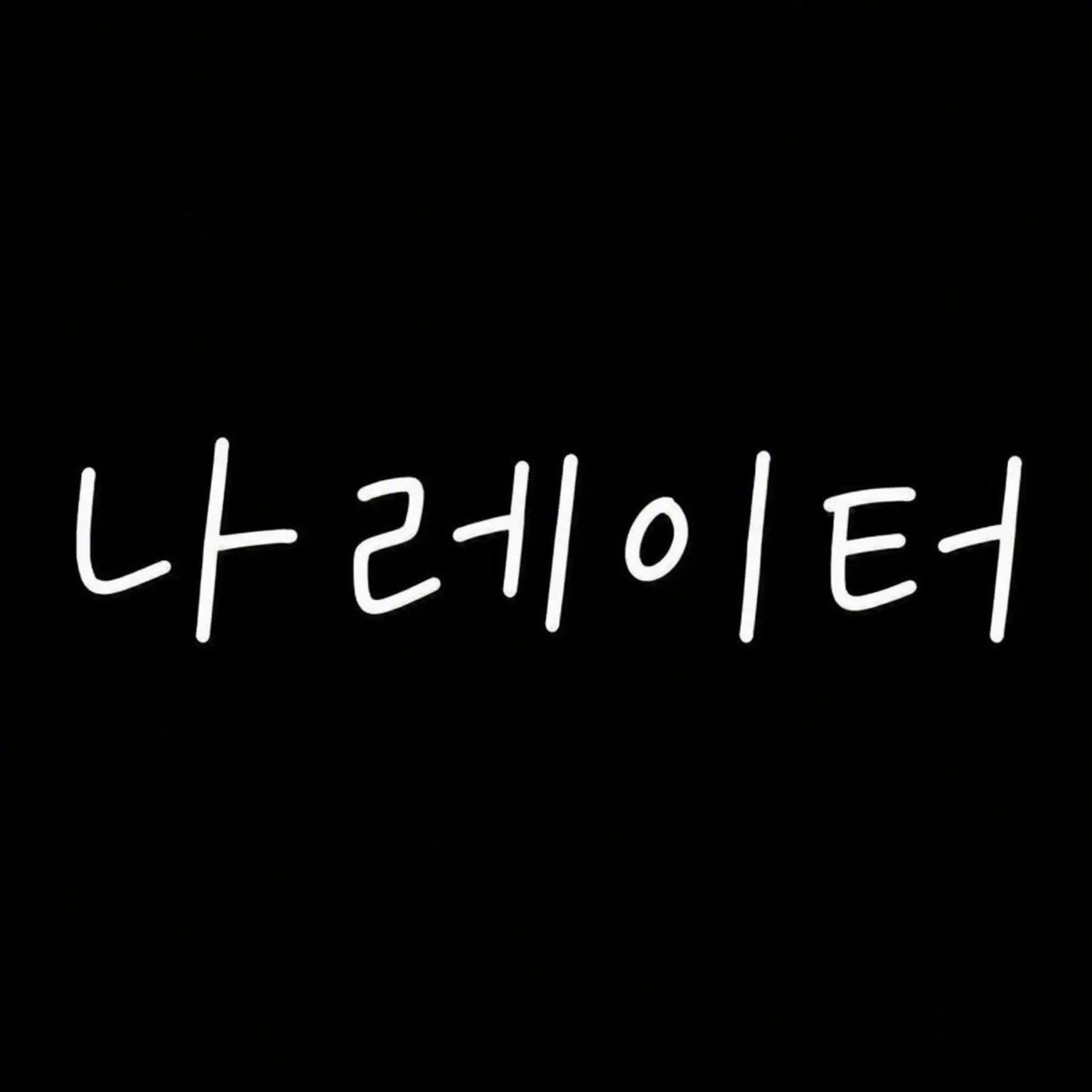 BruteStorm9429의 내레이터 씨