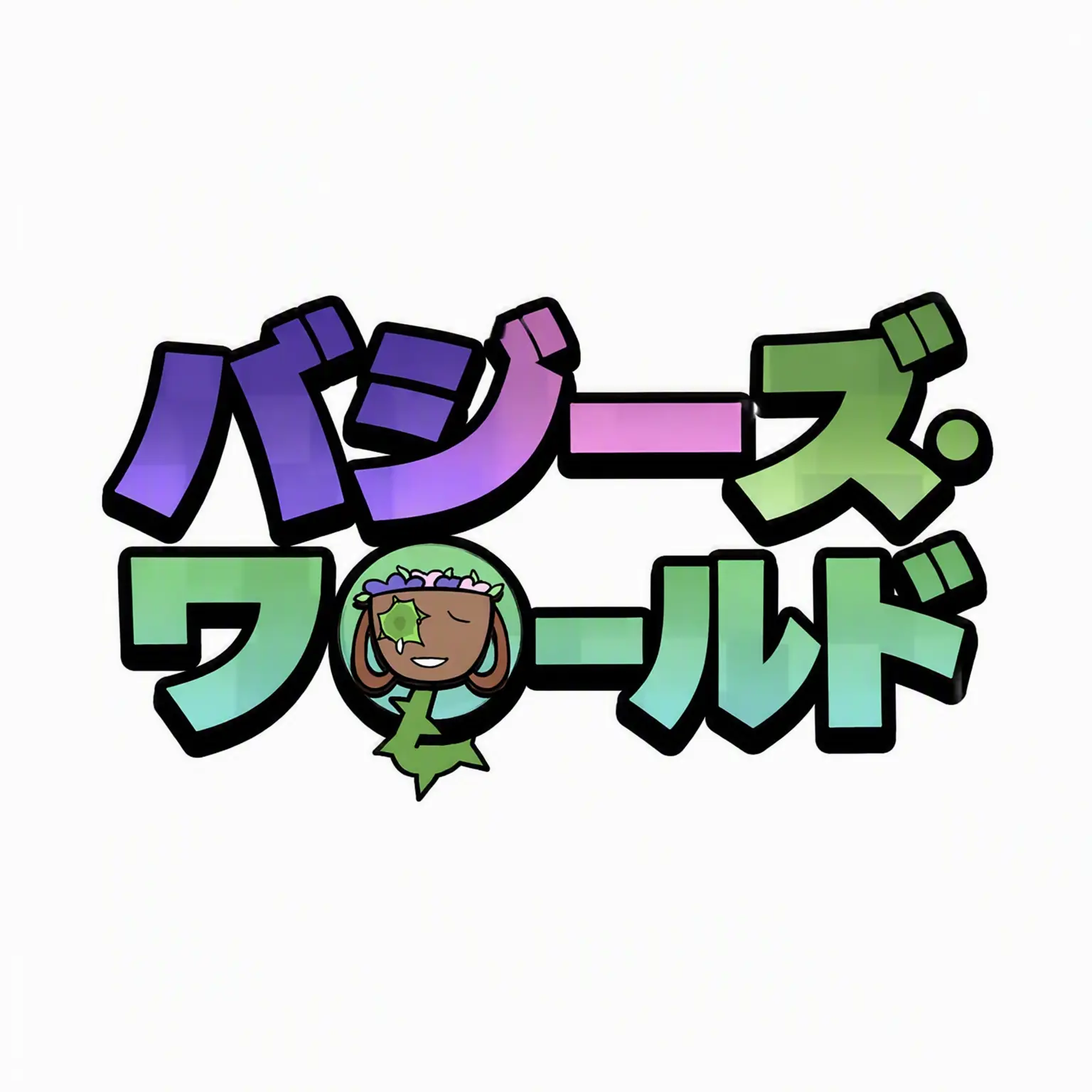 Honami_Mochizuki의 ベッシーの植物型感染AU