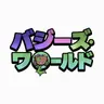 Profile image of ベッシーの世界