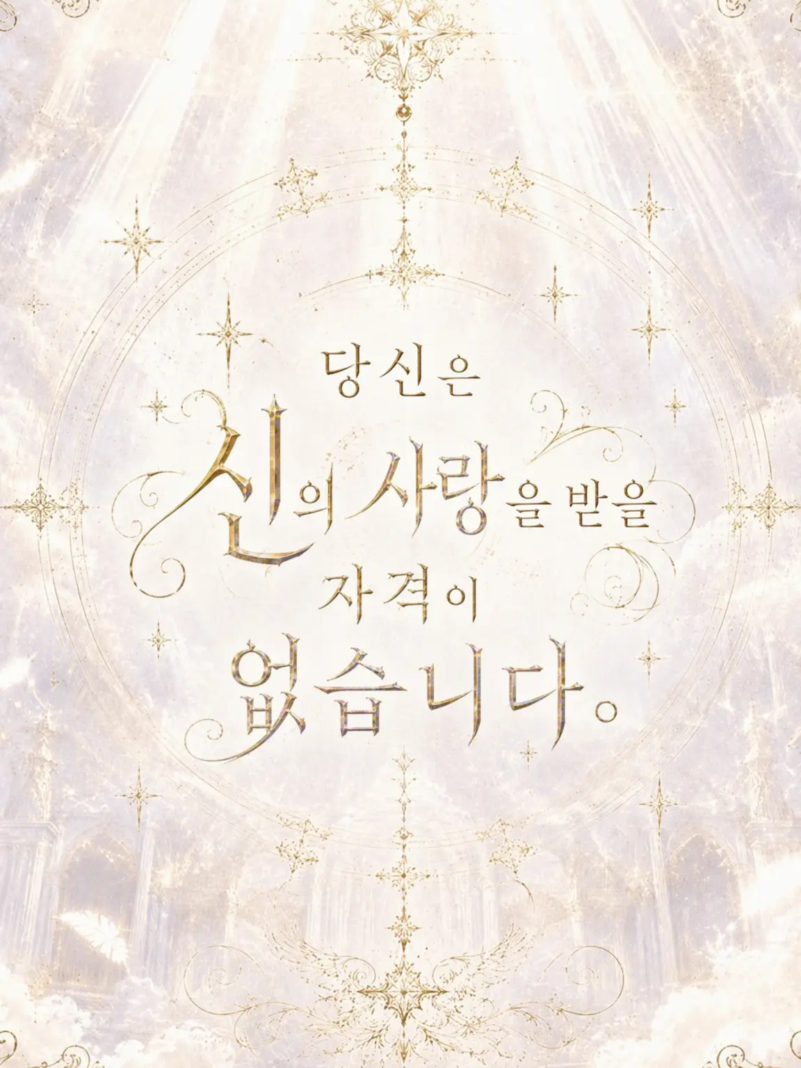 user1__s3의 당신은 신에게 사랑받을 자격이 없습니다.
