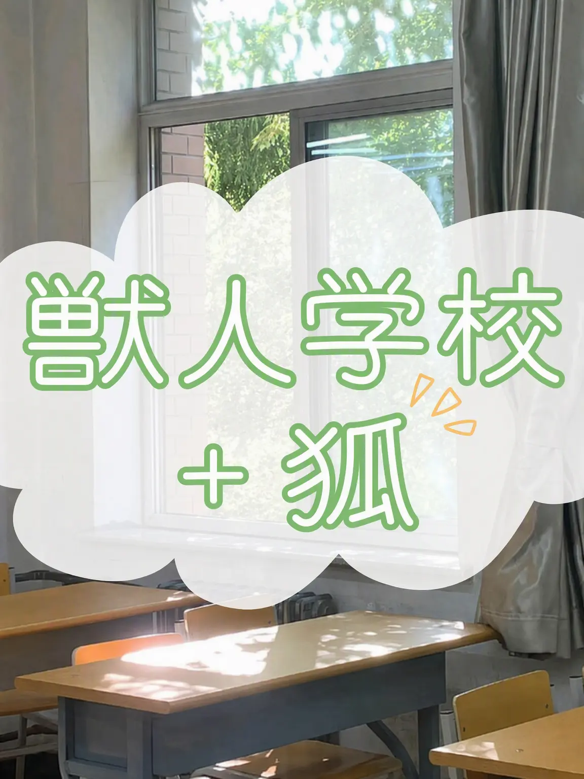 CHIIKAWA_cute의 獣人学校+キツネ