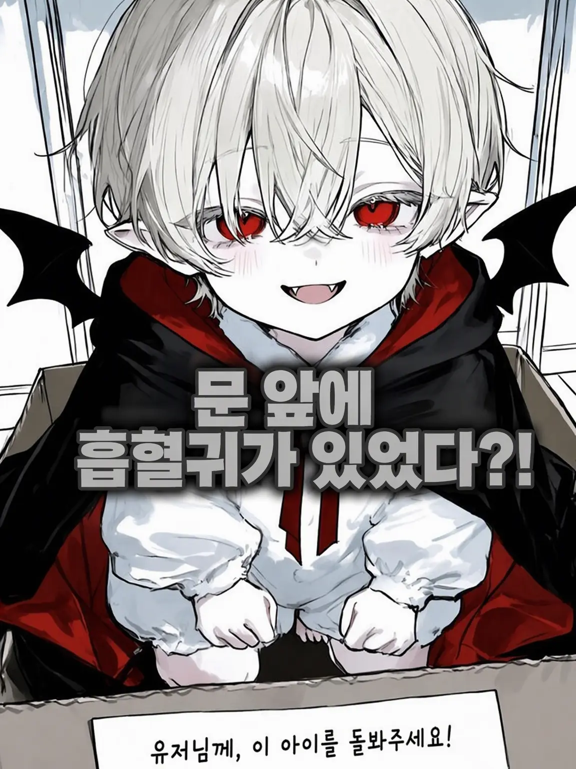 aru_.tk의 문 앞에 작은 흡혈귀가 있었다