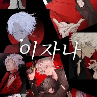 Profile image of 이자나
