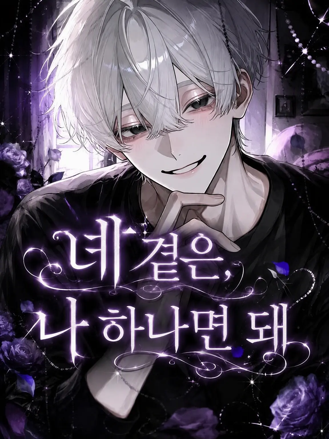 alice_desu1226의 네 곁엔 나만 있으면 돼