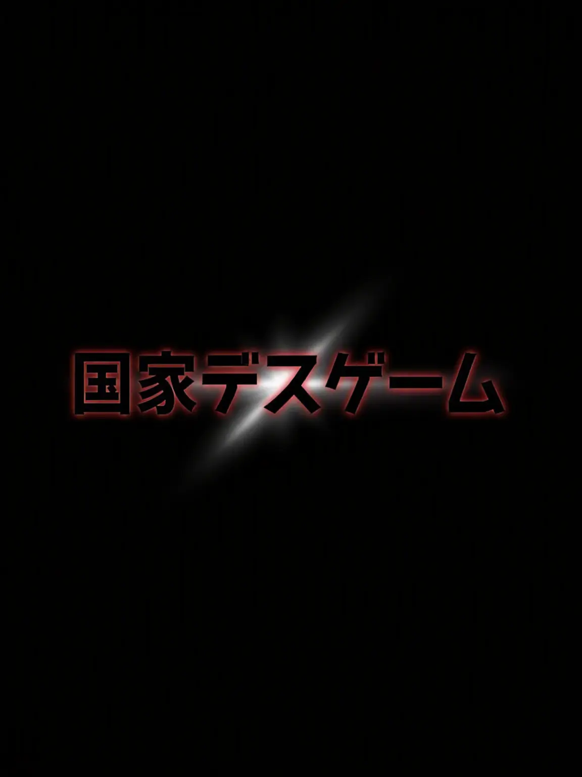 carrot.kr의 国家デスゲーム