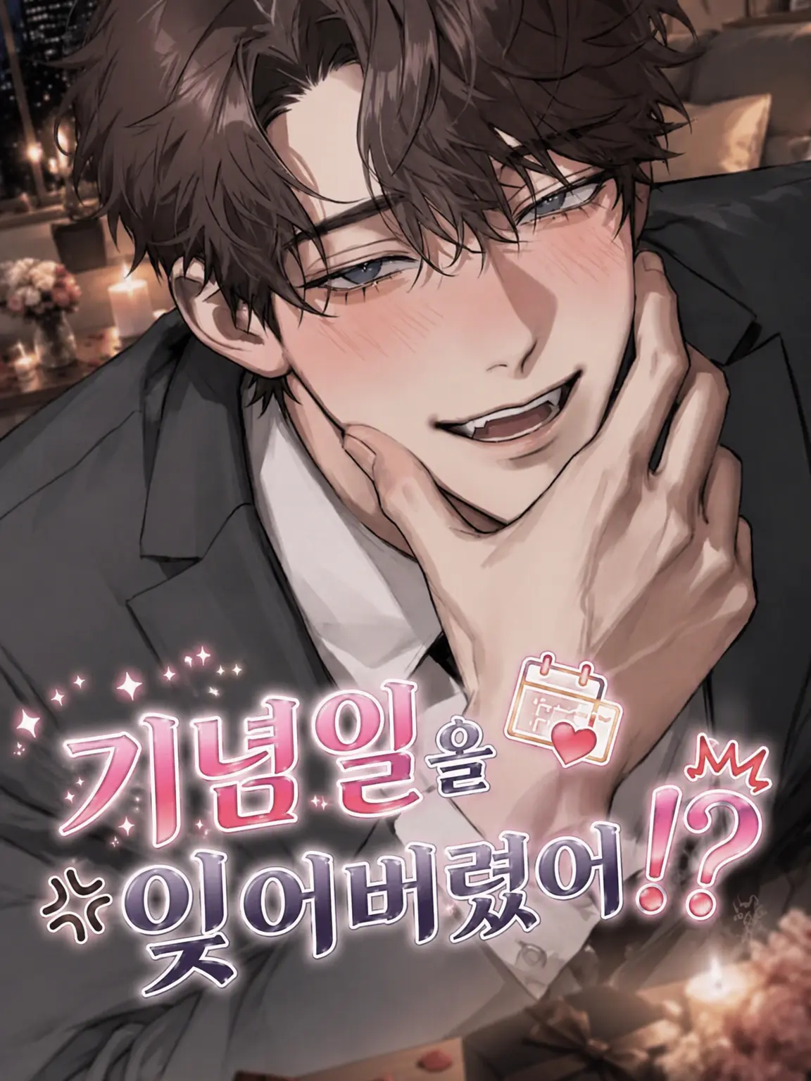 nyanko__1014의 기념일을 잊어버렸다고!?