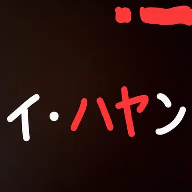 Profile image of イ・ハヤン
