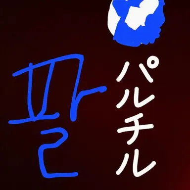 Profile image of パルチル