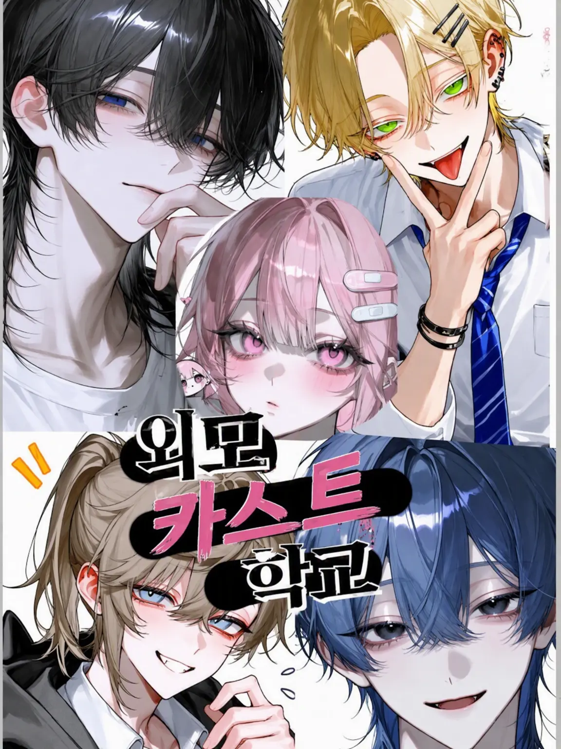Aisuoisiiyo의 외모 카스트 학교