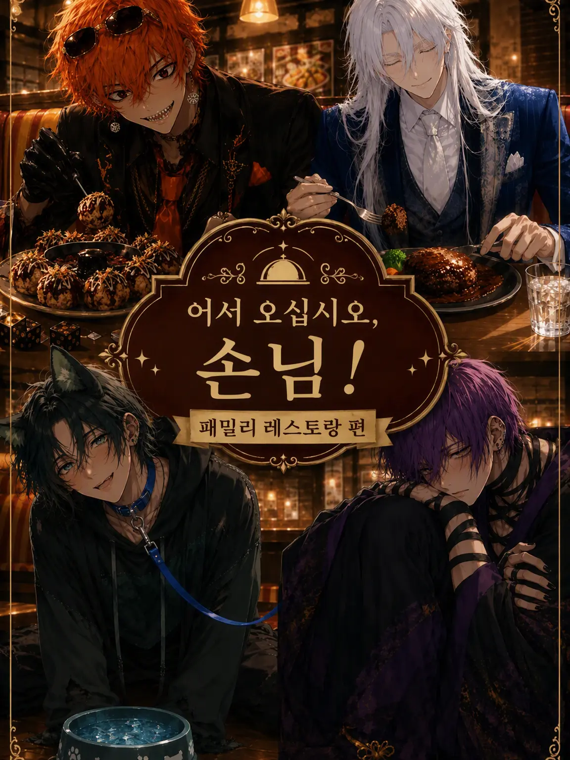 MENDAMA4O의 어서 오십시오, 손님!
