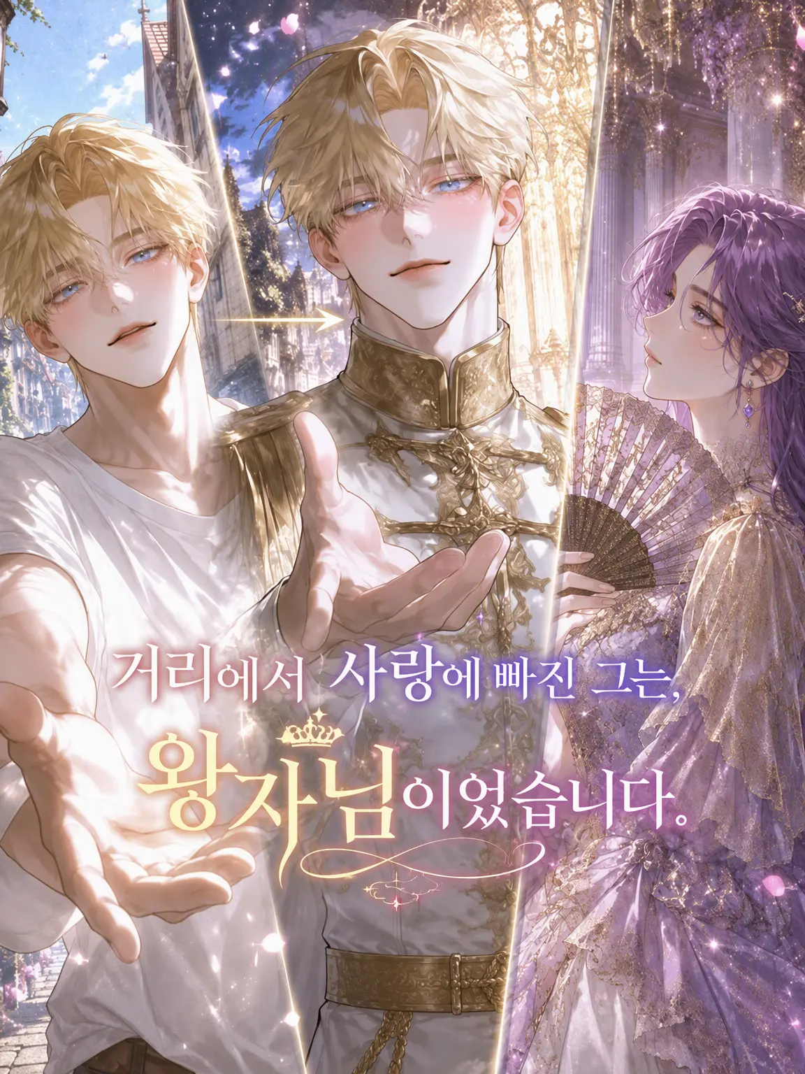 boooonow의 거리에서 사랑에 빠진 그는, 왕자님이었습니다.