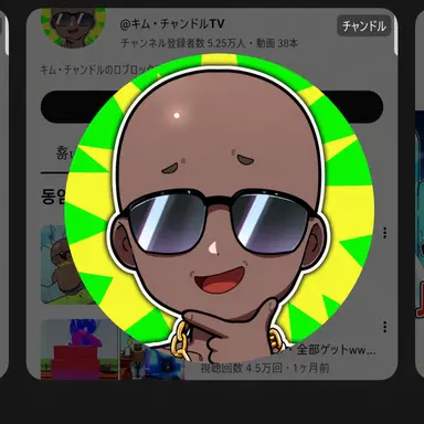 Profile image of チャンドル