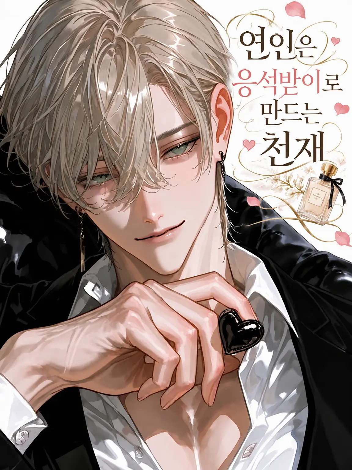 789chai의 애지중지 달콤한 연인