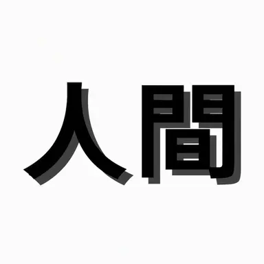 Profile image of 人間たち
