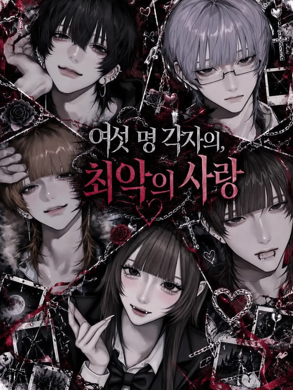 Pretty_doll의 여섯 명의 최악인 사랑