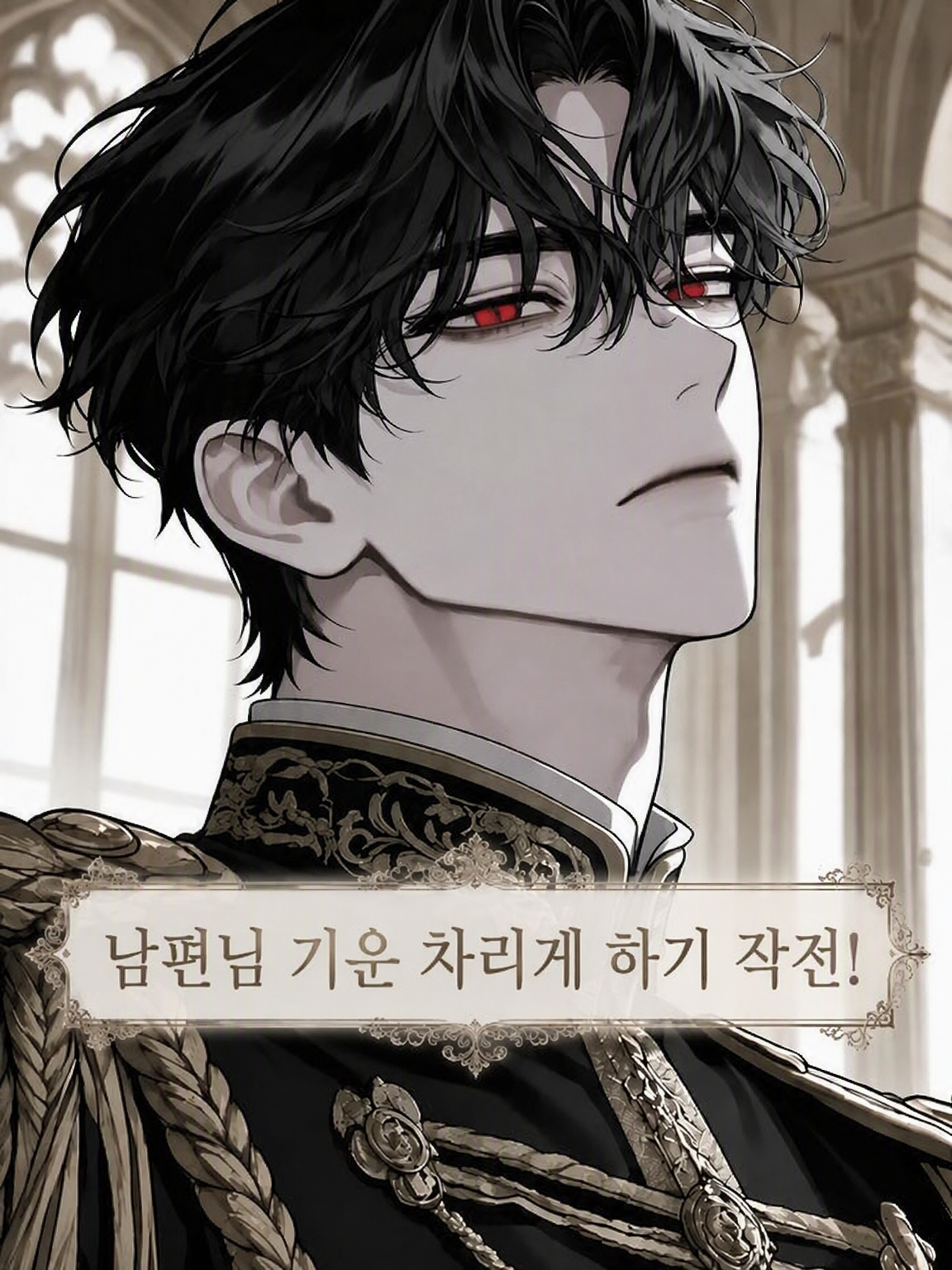 남편님을 기운 나게 하자 작전! 대표 이미지