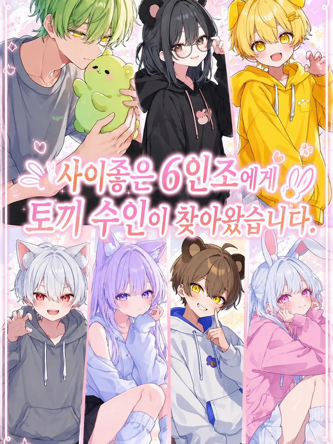 t2c_o2의 사이좋은 6인방에 토끼 수인이 왔습니다.