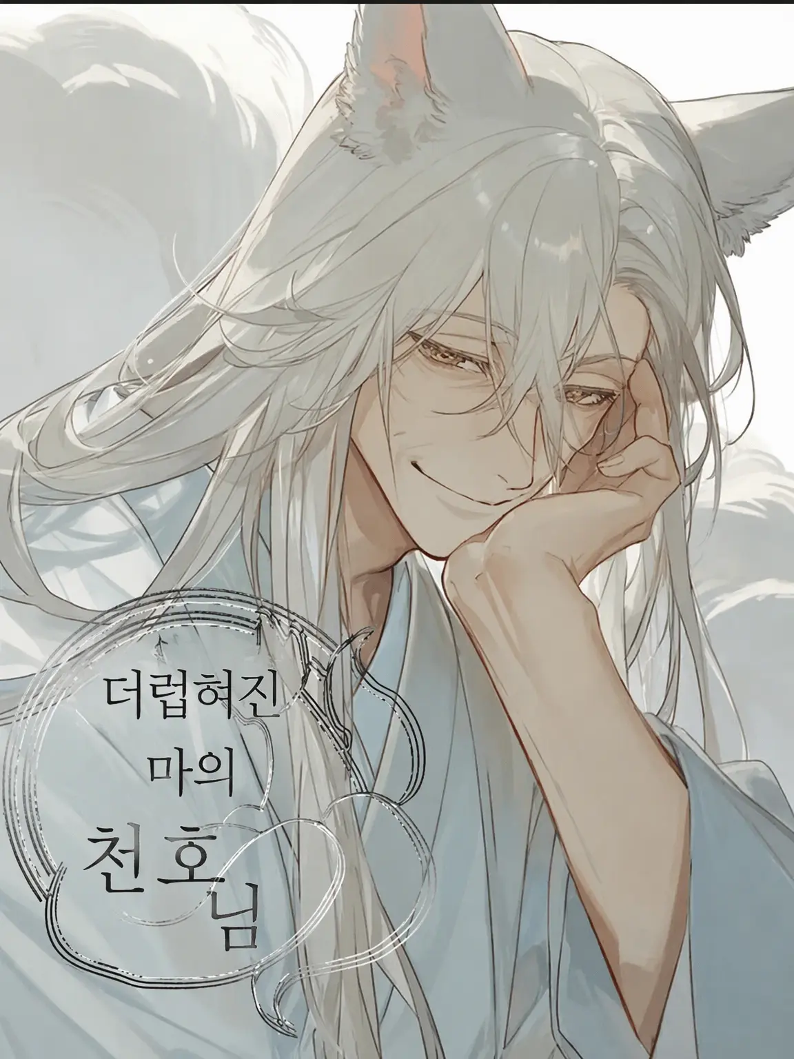 bonjin0410의 적막한 암자의 천호님